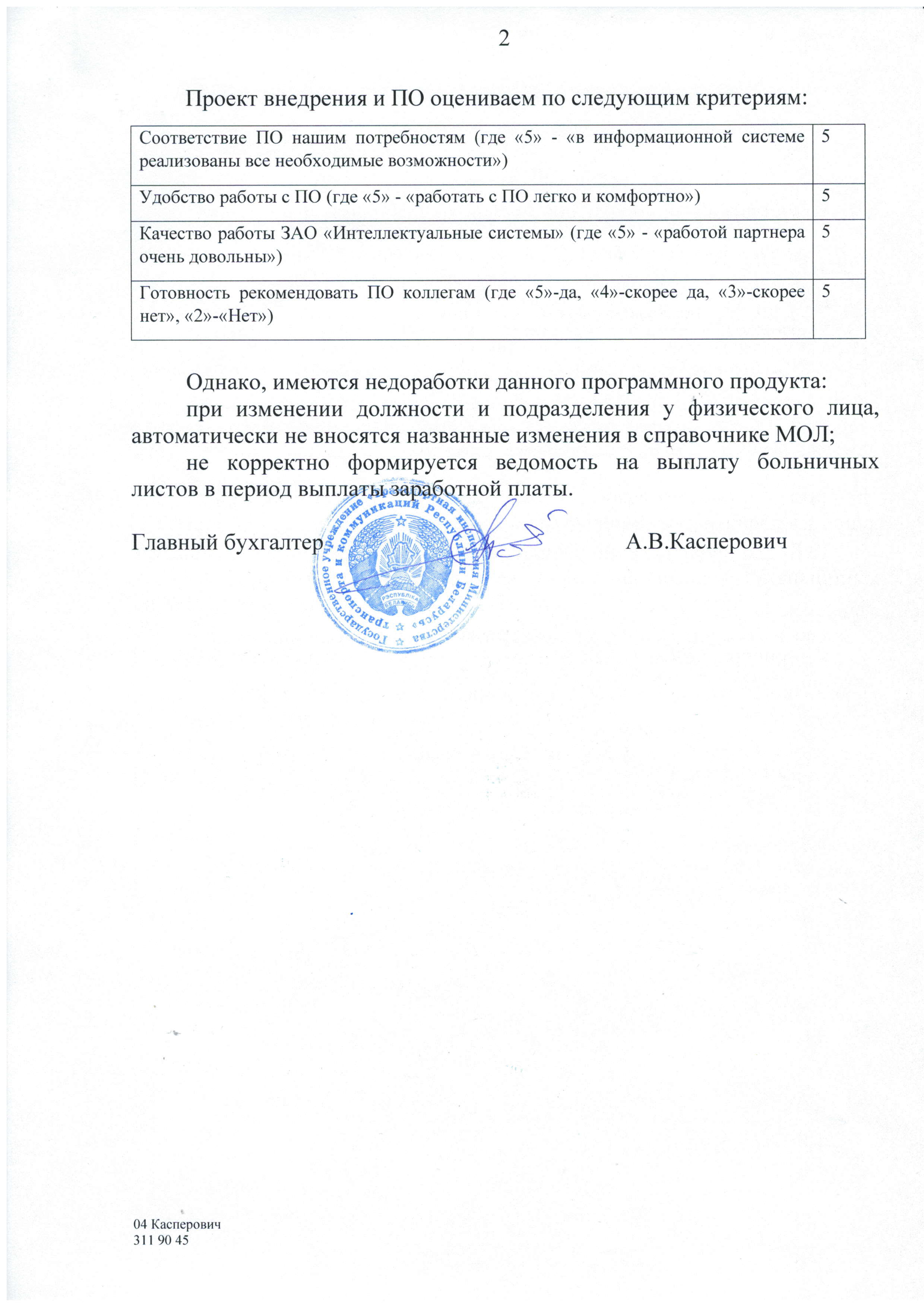 отзыв Внедрение 1С в Государственном учреждении "Транспортная инспекция Министерства транспорта и коммуникаций Республики Беларусь" о компании Интеллектуальные системы